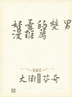 好看的双男主韩漫推荐