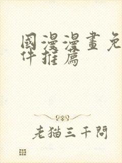 国漫漫画免费软件推荐