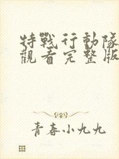 特战行动队在线观看完整版免费