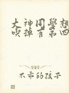 大神同学想要被吃掉有第四集吗