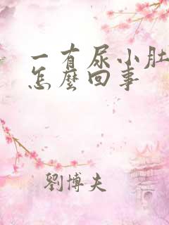 一有尿小肚子疼怎么回事