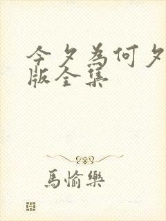 今夕为何夕完整版全集