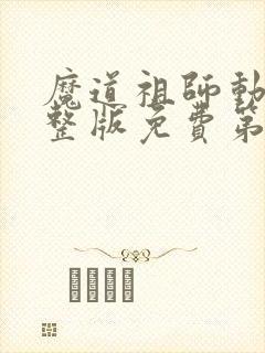 魔道祖师动漫完整版免费第二季全集