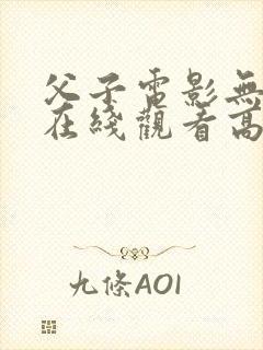 父子电影无删减在线观看高清