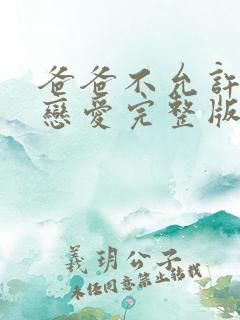 爸爸不允许我谈恋爱完整版短剧