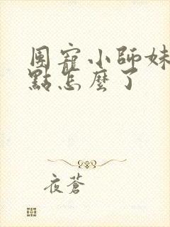 团宠小师妹嚣张点怎么了