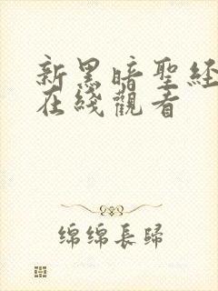 新黑暗圣经免费在线观看