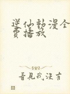 逆仙动漫全集免费播放