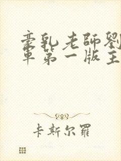 豪乳老师刘艳马军第一版主