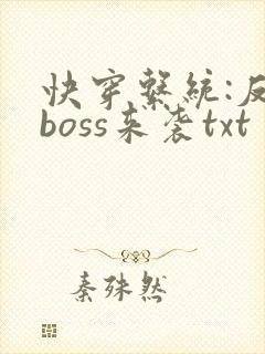 快穿系统:反派boss来袭txt