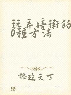 玩弄暗卫的100种方法