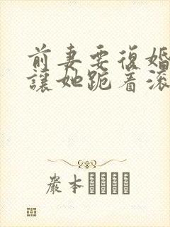 前妻要复婚?我让她跪着滚白晓星全本阅读