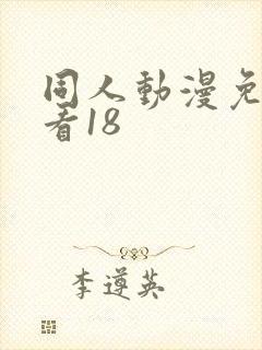 同人动漫免费观看18