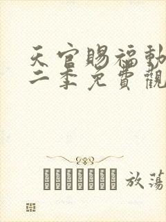 天官赐福动漫第二季免费观看完整版高清星辰