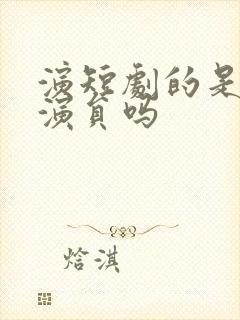 演短剧的是专业演员吗