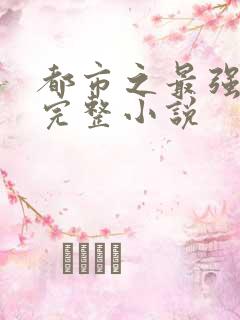 都市之最强狂兵完整小说