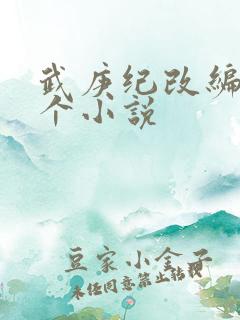 武庚纪改编自哪个小说