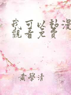 我可以动漫在线观看免费