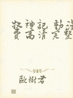 牧神记 动漫免费高清完整版