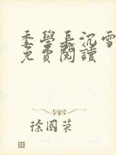 季学长沉雪小说免费阅读