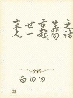 末世重生之和家人一起苟活