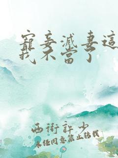 宠妾灭妻这王妃我不当了