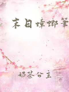 末日蟑螂笔趣阁