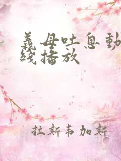 义母吐息动漫在线播放