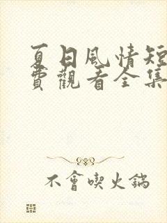 夏日风情短剧免费观看全集高清