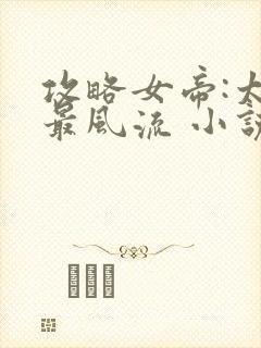 攻略女帝:太监最风流 小说下载