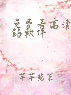 免费看高清动漫的软件