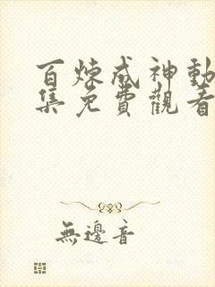 百炼成神动漫全集免费观看完整版