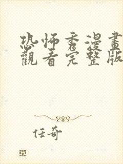 恐怖秀漫画免费观看完整版