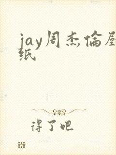 jay周杰伦壁纸