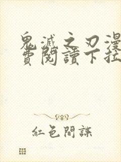 鬼灭之刃漫画免费阅读下拉式中文