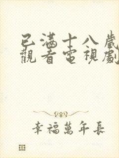 已满十八岁免费观看电视剧日剧