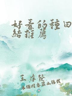 好看的种田文完结推荐