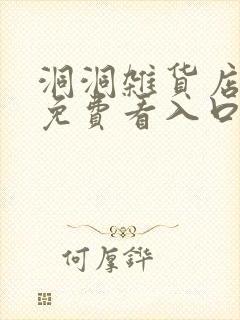 洞洞杂货店漫画免费看入口