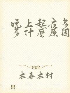 晚上起夜多次尿多什么原因女性