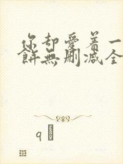 你却爱着一个烧饼无删减全文阅读