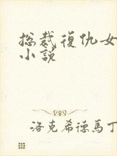 总裁复仇女主的小说