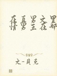 在直男文里撩言情男主在哪里可以看