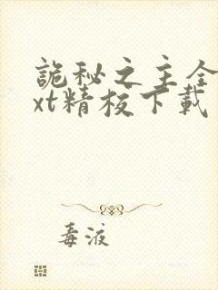 诡秘之主全本txt精校下载