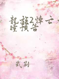 龙族2悼亡者之瞳预告