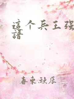 这个兵王强的离谱