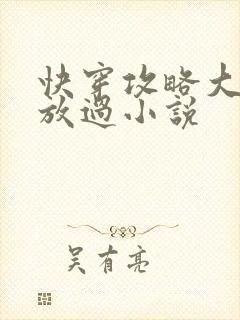 快穿攻略大佬求放过小说