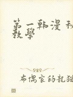 第一韩漫 秘密教学