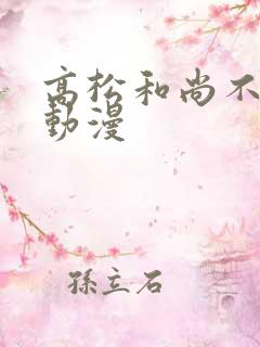 高松和尚不走心动漫