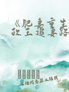 《肥妻重生,摄政王追妻路》