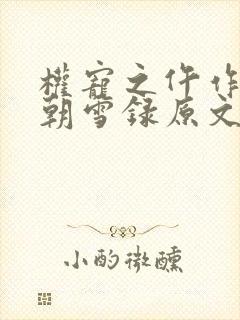 权宠之仵作医妃朝雪录原文免费阅读